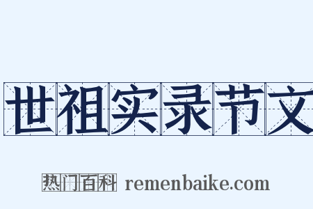 世祖实录节文是什么意思的图片